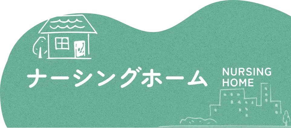 ナーシングホームオーナー