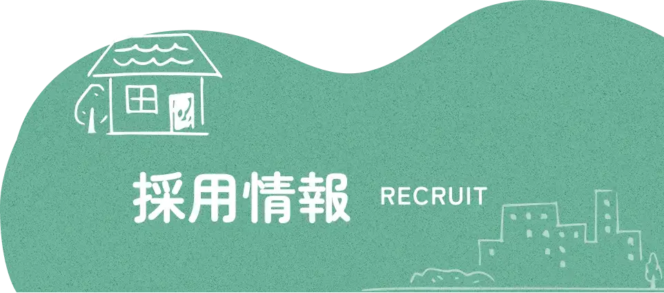 採用情報