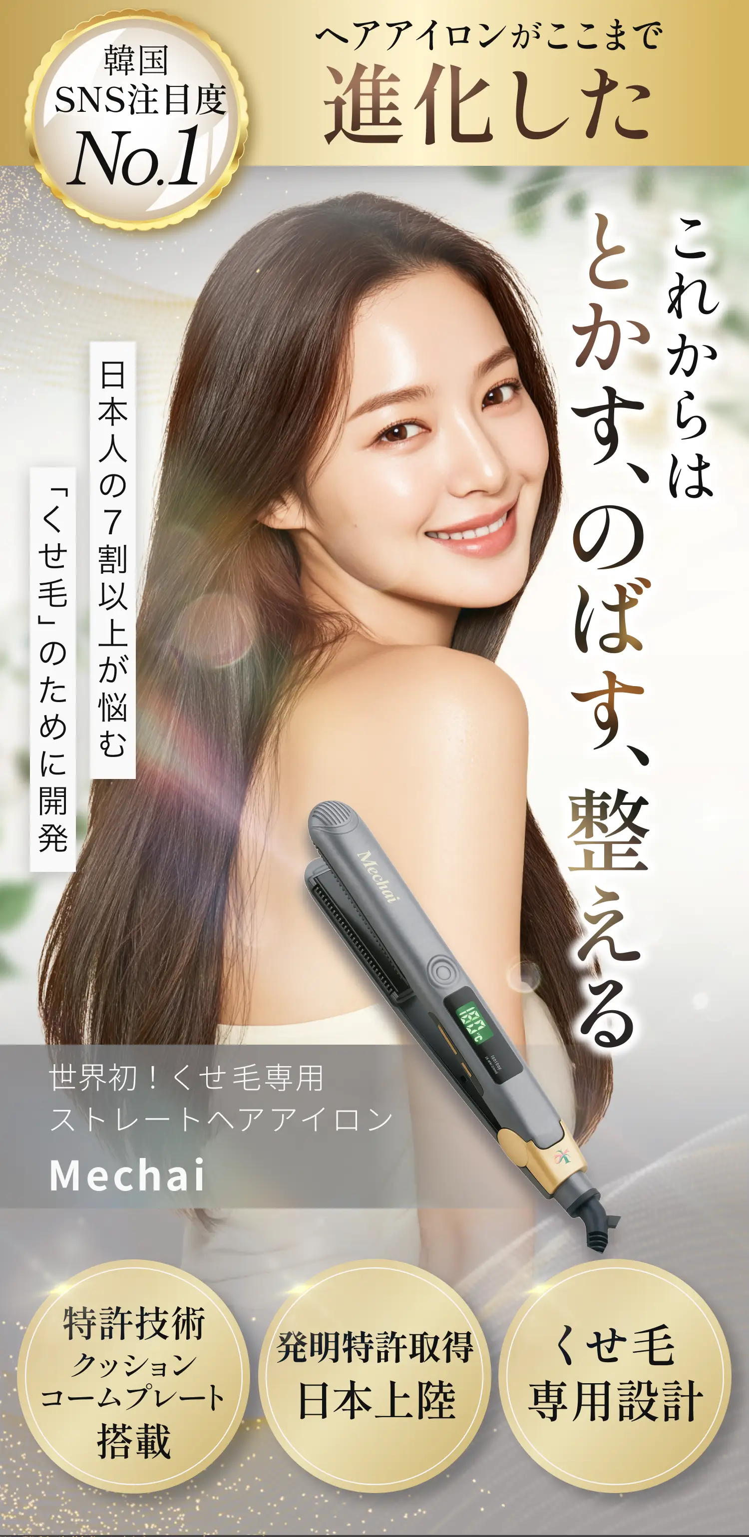 くせ毛専用ヘアアイロンMechai（メチャイ）