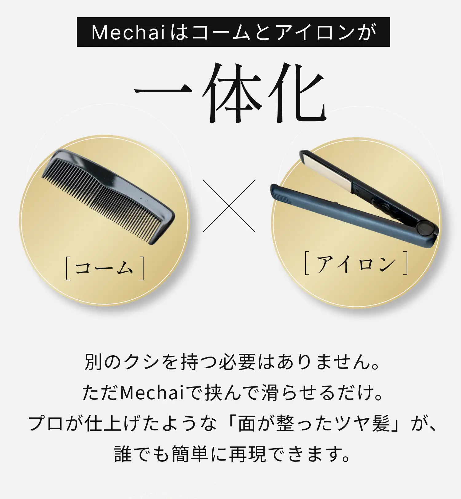 Mechaiはコームとアイロンが一体化
